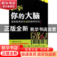 正版 翻新你的大脑:跟李教授学左脑思维养成法 李夏著 新世界出版