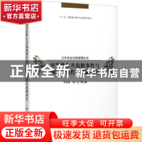 正版 突发性公共危机事件与网络舆情作用机制研究 齐佳音,张一文