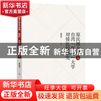 正版 原民国大学与台湾“复校”大学对接比较研究 黄俊伟 九州出