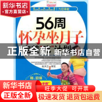 正版 56周怀孕坐月子完美“吃”计划 《孕育专家大讲堂》编委会编