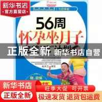 正版 56周怀孕坐月子完美“吃”计划 《孕育专家大讲堂》编委会编