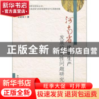 正版 河南省烤烟生产发展稳定性问题研究 苏新宏著 中国农业出版