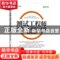 正版 测试工程师全栈技术进阶与实践 茹炳晟 人民邮电出版社 978