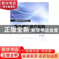 正版 商业银行资产结构优化研究 李原著 山西经济出版社 97875577