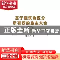 正版 基于建筑物区分所有权的业主大会 张农科著 经济科学出版社