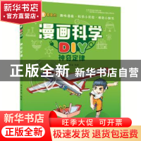 正版 漫画科学DIY:神奇定律 明洋卓安 中国科学技术出版社 978750