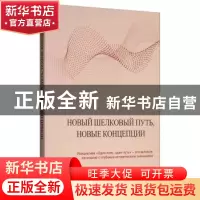 正版 新丝路 新思路(俄)Новый шелковый путь