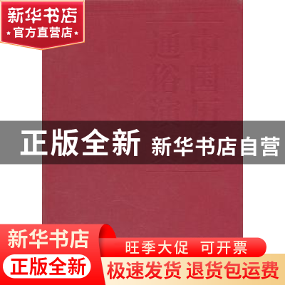正版 南北史演义:彩色插图本(全2册) 蔡东藩著 文化艺术出版社