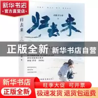 正版 归去来 高璇,任宝茹著 中国友谊出版公司 9787505743335 书