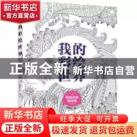 正版 我的彩绘世界:萌动时光物语卷 张琳青绘 清华大学出版社 978