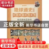 正版 地球通史:贴纸版 (英)克里斯托弗·劳埃德文 江苏凤凰少年儿