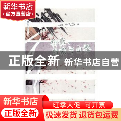 正版 柳燕、白鹅与山樱 丰子恺著/译/绘 漓江出版社 978754077885