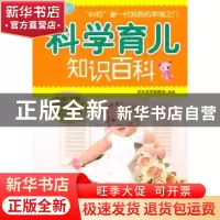 正版 科学育儿知识百科 优生优育课题组编著 上海科学技术文献出