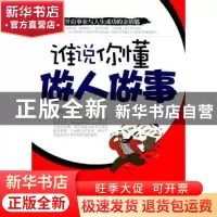 正版 谁说你懂做人做事 孙郡锴 中国华侨出版社 9787511312716 书