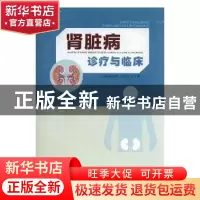 正版 肾脏病诊疗与临床 孙祖辉主编 武汉出版社 9787543085275 书