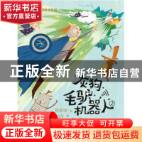 正版 灰狗·毛驴·机器人:2:拯救玩具王国 管家琪 福建少年儿童出版