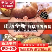 正版 越做越上瘾的美味面包 聪明谷手工教室编著 北京理工大学出
