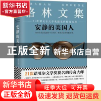 正版 安静的美国人 (英)格雷厄姆·格林著 江苏凤凰文艺出版社 978
