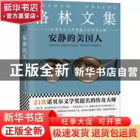 正版 安静的美国人 (英)格雷厄姆·格林著 江苏凤凰文艺出版社 978