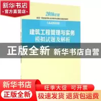 正版 建筑工程管理与实务模拟试题及解析:2016 本书编委会 编写