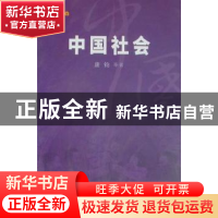 正版 中国社会 唐钧等著 五洲传播出版社 9787508513058 书