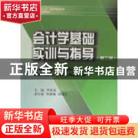 正版 会计学基础实训与指导 李洛嘉主编 西南财经大学出版社 97