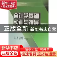 正版 会计学基础实训与指导 李洛嘉主编 西南财经大学出版社 97