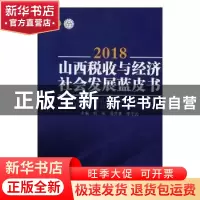 正版 2018山西税收与经济社会发展蓝皮书 胡军,潘贤掌,李中元主