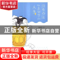 正版 没有办法一直努力的人生 曾良君著 人民文学出版社 97870201
