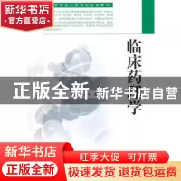 正版 临床药理学 游一中,邵志高主编 东南大学出版社 9787