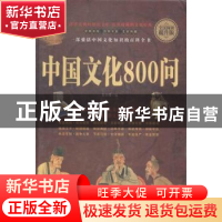 正版 中国文化800问 张奕明编 中国华侨出版社 9787511358004 书
