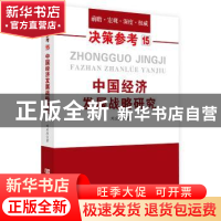 正版 中国经济发展战略研究 刘应杰著 中国言实出版社 9787517125