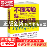 正版 不懂沟通就当不好经理:用逻辑说服,用语言激励 叶舟 立信会