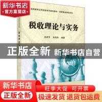 正版 税收理论与实务 谷彥芳,宋凤轩编著 科学出版社 9787030496