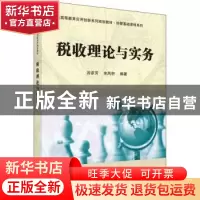 正版 税收理论与实务 谷彥芳,宋凤轩编著 科学出版社 9787030496