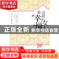 正版 这样的女人最幸福 李少林编著 东北师范大学出版社 978756