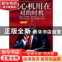 正版 把心机用在对的时机 展啸风编著 中国华侨出版社 9787