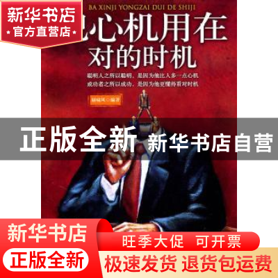 正版 把心机用在对的时机 展啸风编著 中国华侨出版社 9787