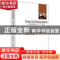 正版 鲁迅小说形象流变新论:从中西文化之“个”切入 蒋永国 著