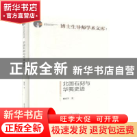 正版 北国石刻与华夷史迹 杨富学 光明日报出版社 9787519456085