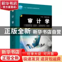 正版 审计学 李瑛,闫淑芬主编 中国纺织出版社 9787518048113 书