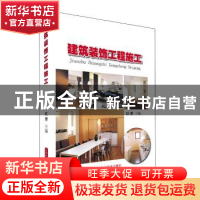 正版 建筑装饰工程施工 杜赟主编 上海科学技术出版社 9787547834