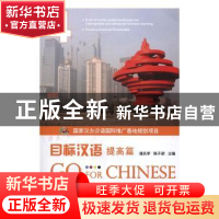 正版 目标汉语:4:4:提高篇 潘先军,陈子骄主编 北京大学出版社 9