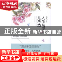 正版 人生最美是淡然 王凡编著 广东旅游出版社 9787557006013 书