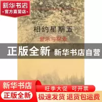 正版 相约星期五:爱乐与探索 齐东海著 大连理工大学出版社 97
