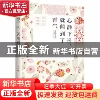正版 心静下来,就闻到了香气 舒童著 青岛出版社 9787555240174