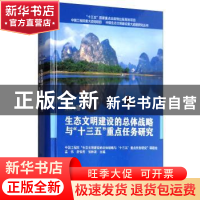 正版 生态文明建设的总体战略与“十三五”重点任务研究 孟伟,舒