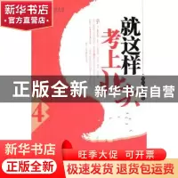 正版 就这样考上北大:4 秦春华主编 北京大学出版社 978730