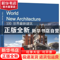 正版 100世界最新建筑 上海万创文化传媒有限公司编 江苏人民出版