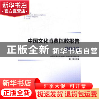正版 中国文化消费指数报告:2016:2016 彭翊主编 人民出版社 9787